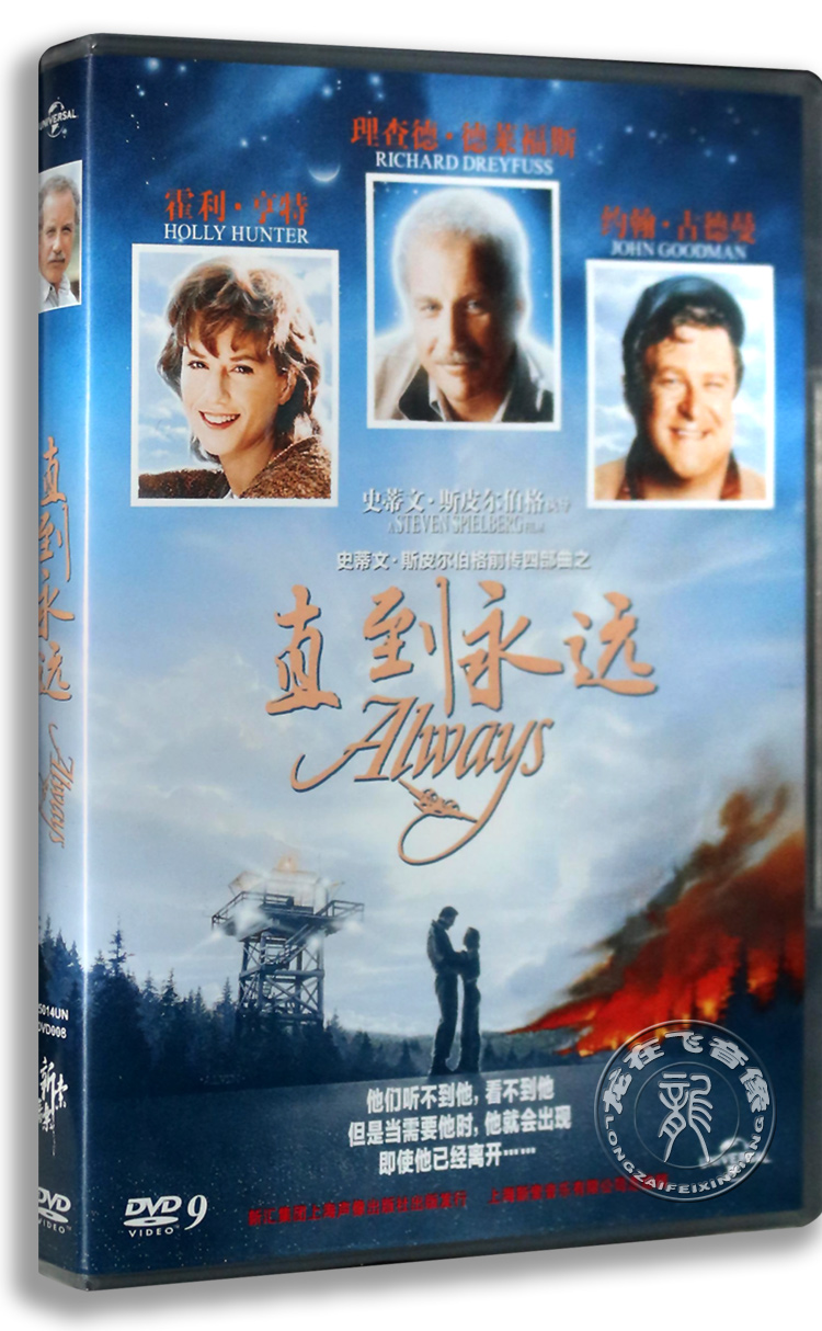 正版电影 直到永远 DVD9 盒装 史蒂文·斯皮尔伯格导演 dvd碟片