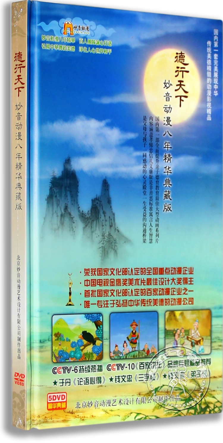正版中华德育故事德行天下5DVD 妙音动漫八年精华典藏版 国学启蒙