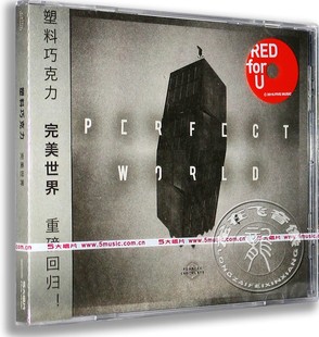 完美世界 塑料巧克力乐队 告白 旅行 正版 孤独 专辑