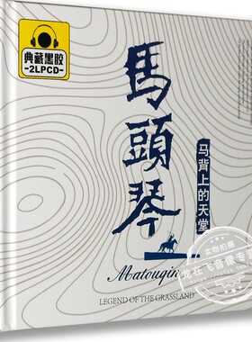 正版正品 马头琴:马背上的天堂 典藏黑胶 2LPCD 草原之夜