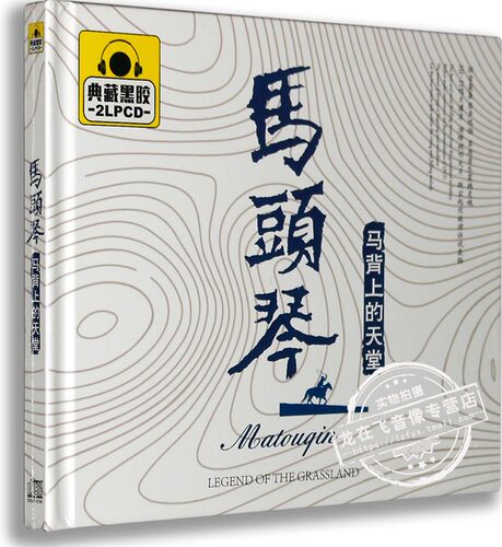 正版正品 马头琴:马背上的天堂 典藏黑胶 2LPCD 草原之夜