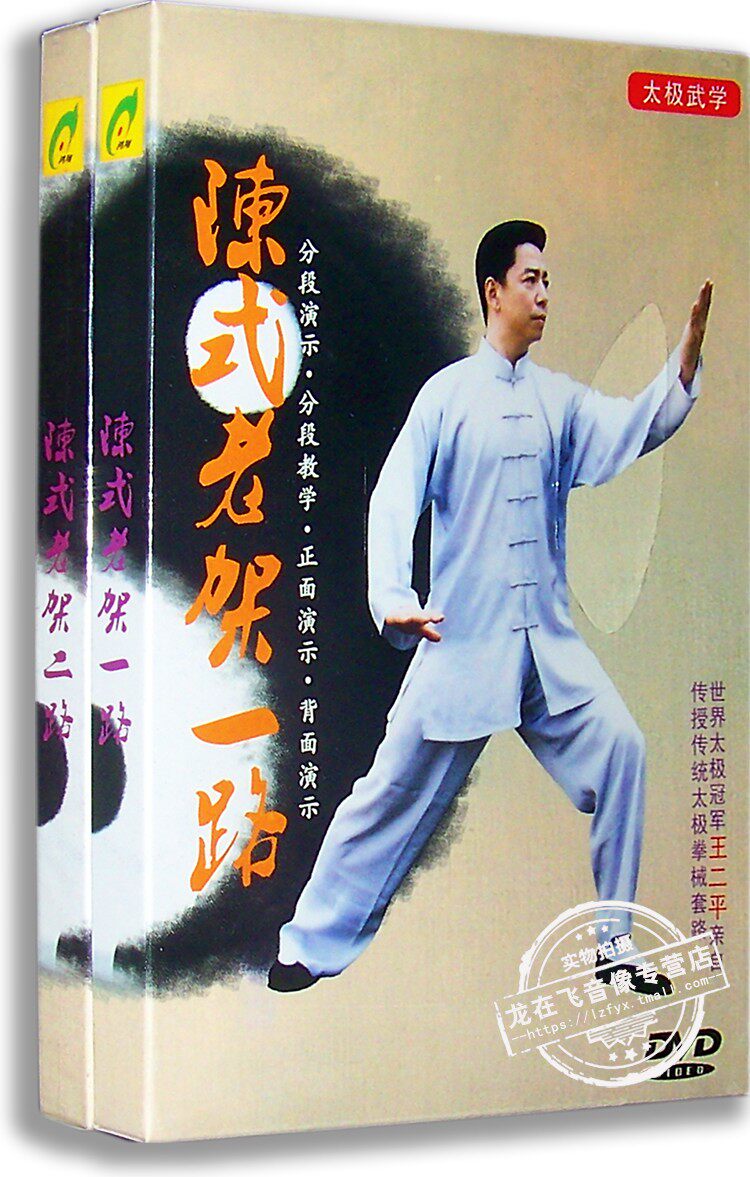 正版百科 陈氏老架太极一路+二路2DVD陈式太极拳教学基础入门光盘