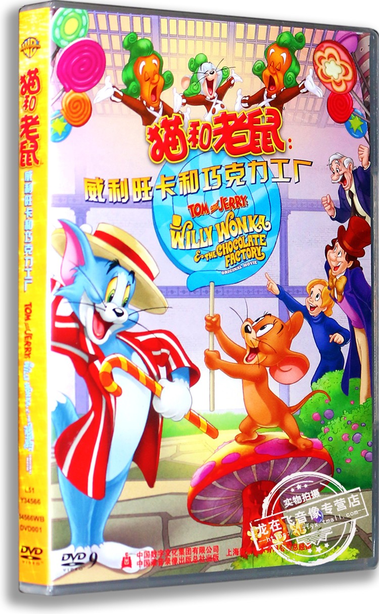 正版正品 猫和老鼠:威利旺卡和巧克力工厂 dvd9 英语中字