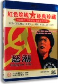 老电影碟片DVD光盘 翟春华 怒潮 张平 张善甫 1DVD 正版