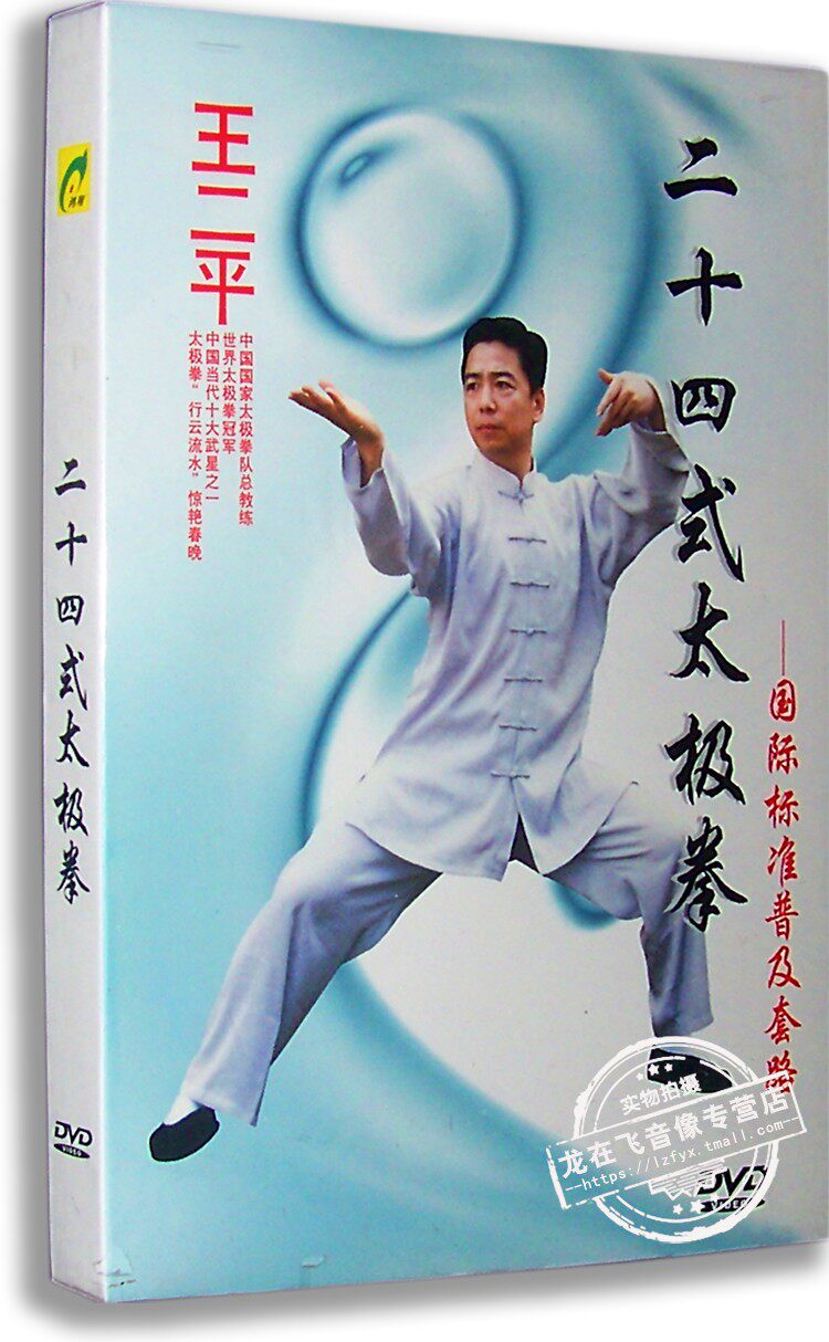 正版百科 王二平太极拳教学 二十四式太极拳dvd 国际标准普及套路