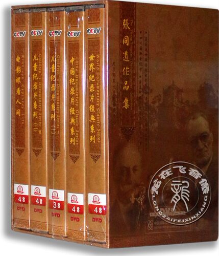 正版央视纪录片DVD光碟张同道作品集(19DVD) 电影热爱者必看资料