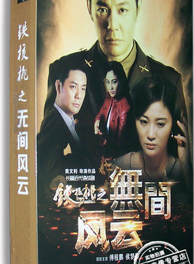 正版电视剧 铁核桃之无间风云12DVD 精装版 傅程鹏 侯梦莎 42集