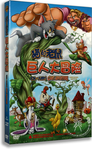 正版卡通 猫和老鼠：巨人大冒险 精装DVD 新喜剧动画片