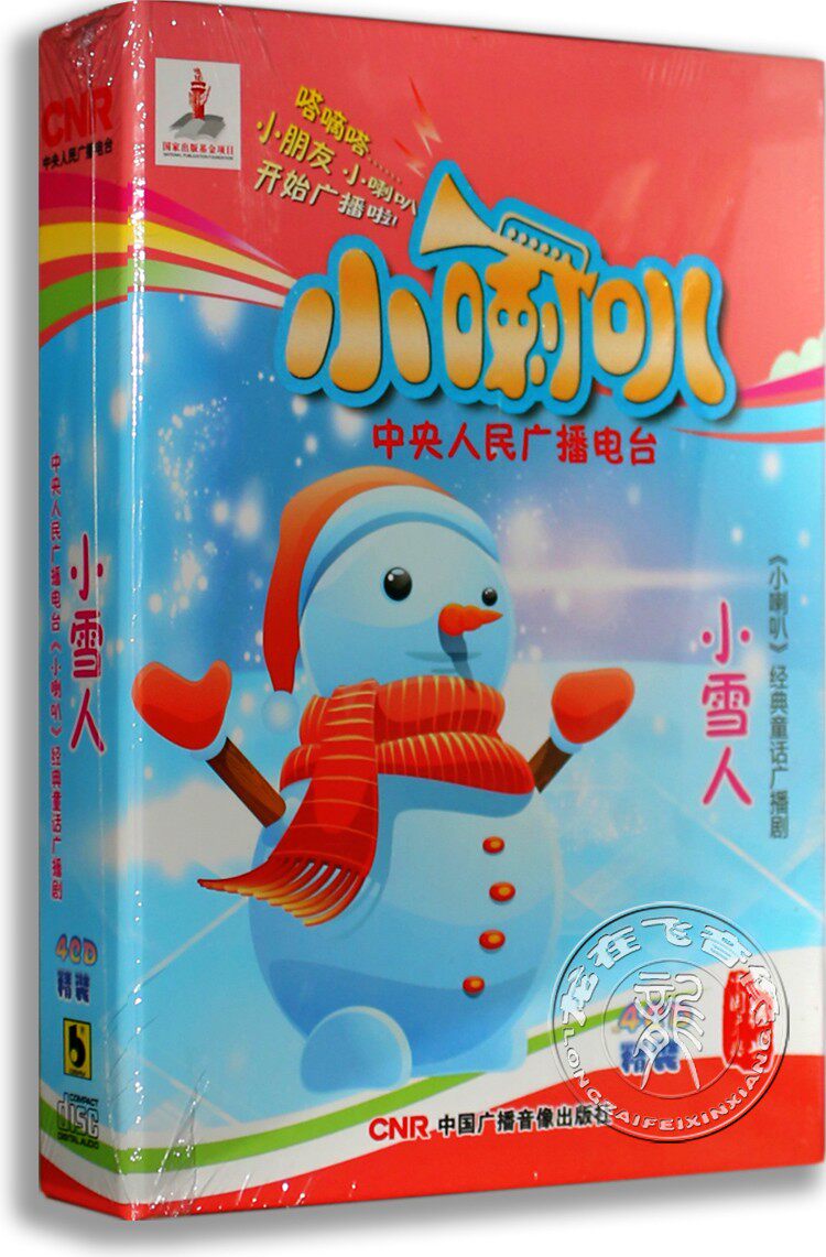 正版儿童广播剧 小雪人 4CD光盘 小喇叭经典少儿童话故事CD碟片