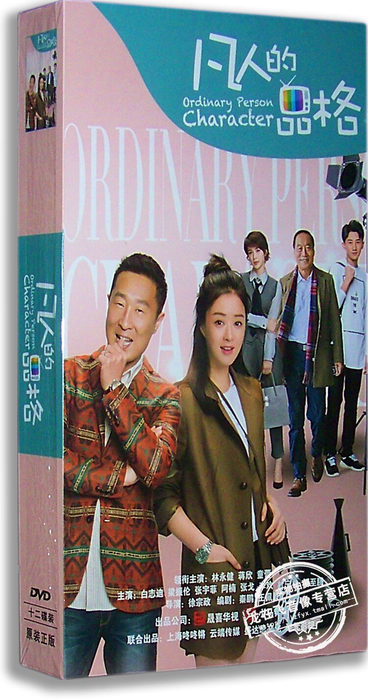 现货正版电视剧 凡人的品格 精装版 12DVD 林永健 蒋欣