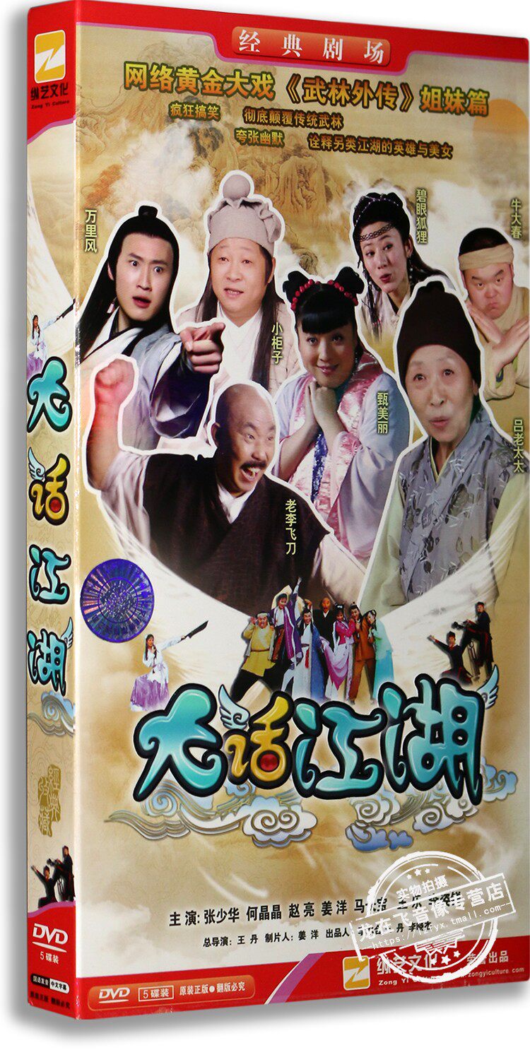 正版电视剧 大话江湖 5DVD 经济版盒装 张少华 何晶晶 赵亮 姜洋