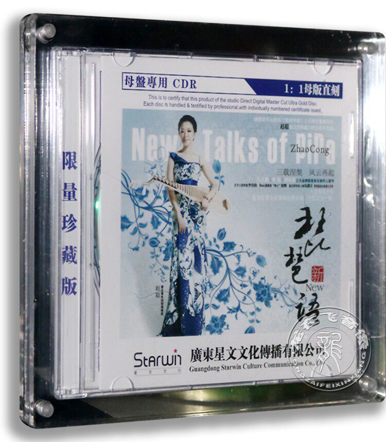 正版专辑赵聪: 琵琶新语原音1:1母盘直刻CDR 限量珍藏 车载cd碟片