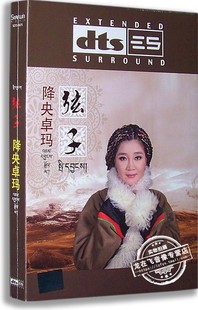 现货 心中 降央卓玛 藏语环绕声道CD 雪莲 弦子DTS 正版