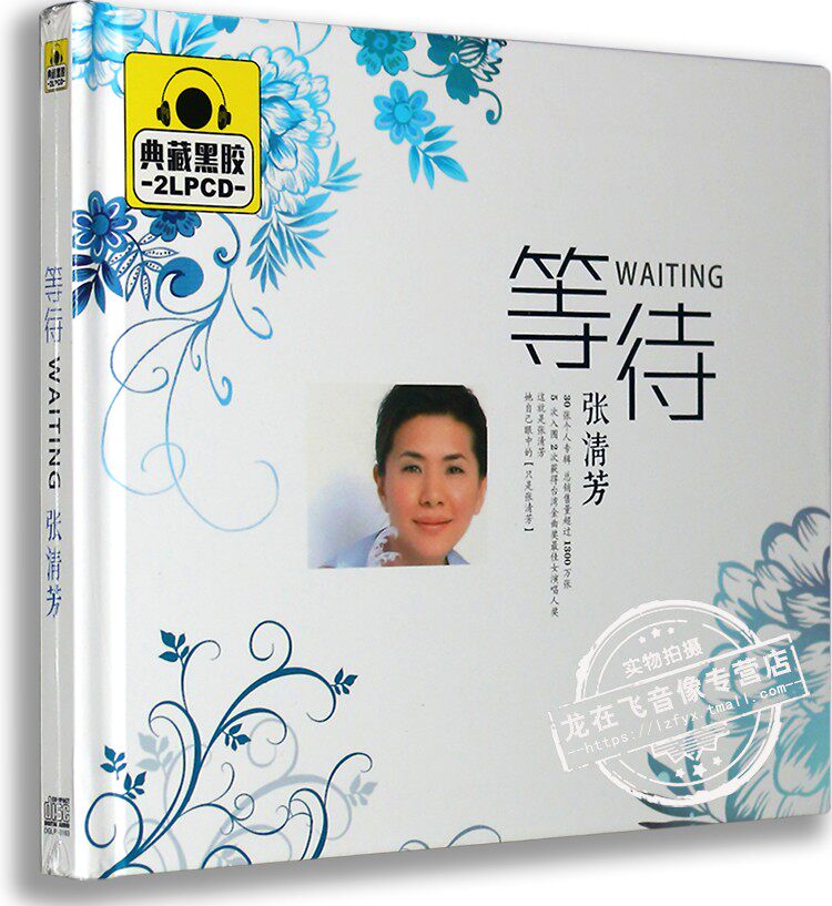正版黑胶唱片 张清芳：等待 典藏黑胶2CD 汽车载音乐
