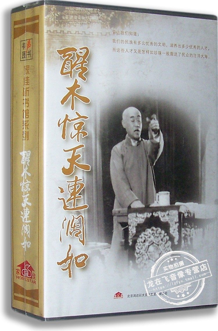 正版现货 醒不惊天连阔如 10cd 听书馆系列 10小时时长