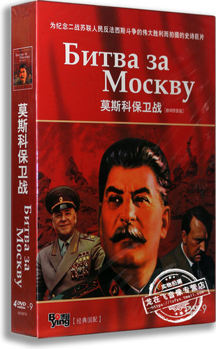 正版电影 莫斯科保卫战 4DVD 盒装D9 含国语 数码修复版