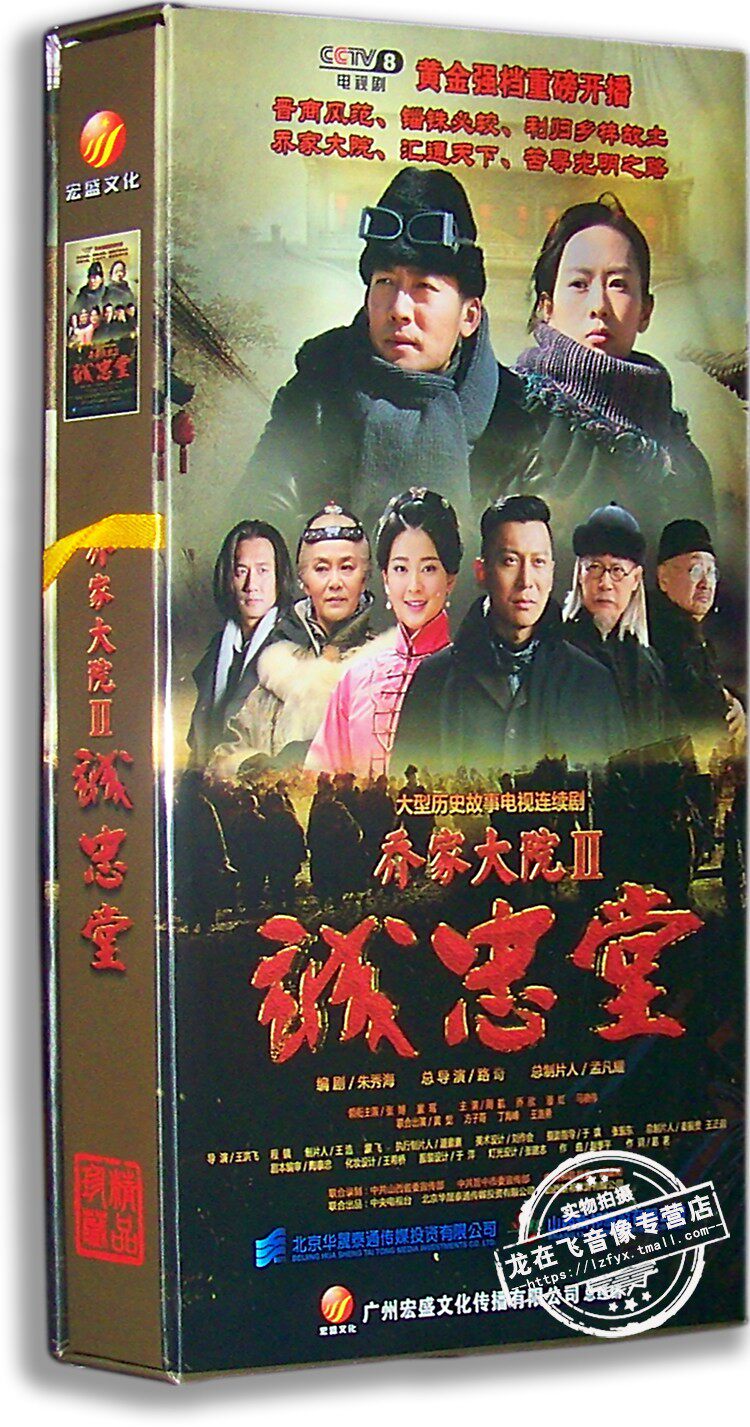 正版电视剧 乔家大院ii诚忠堂 16dvd 珍藏版 张博 童谣 40集