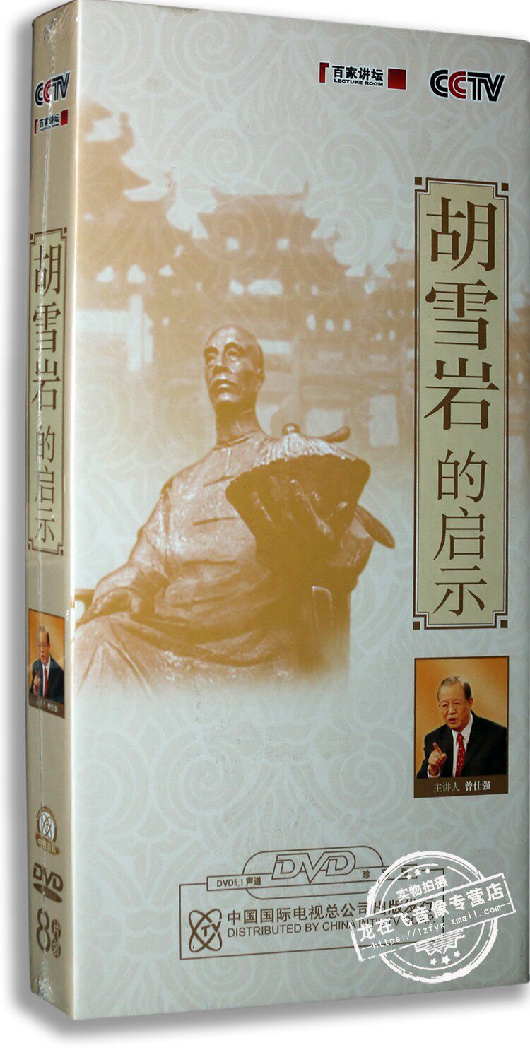 正版 百家讲坛之胡雪岩的启示  【8DVD】主讲: 曾仕强