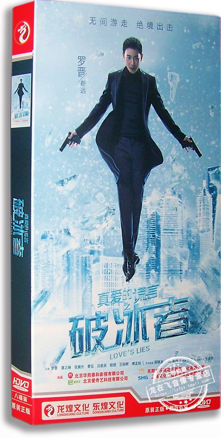电视剧 真爱的谎言之破冰者 8DVD 经济版盒装 罗晋 张晨光 曹征