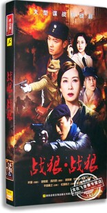 冯静 电视剧 盒装 战狼战狼8DVD经济版 正版 碟片 田牧宸 叶童