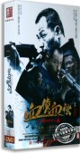 高清15DVD精装 血债血偿 版 王挺 童苡萱 正版 唐曽 电视剧DVD光盘