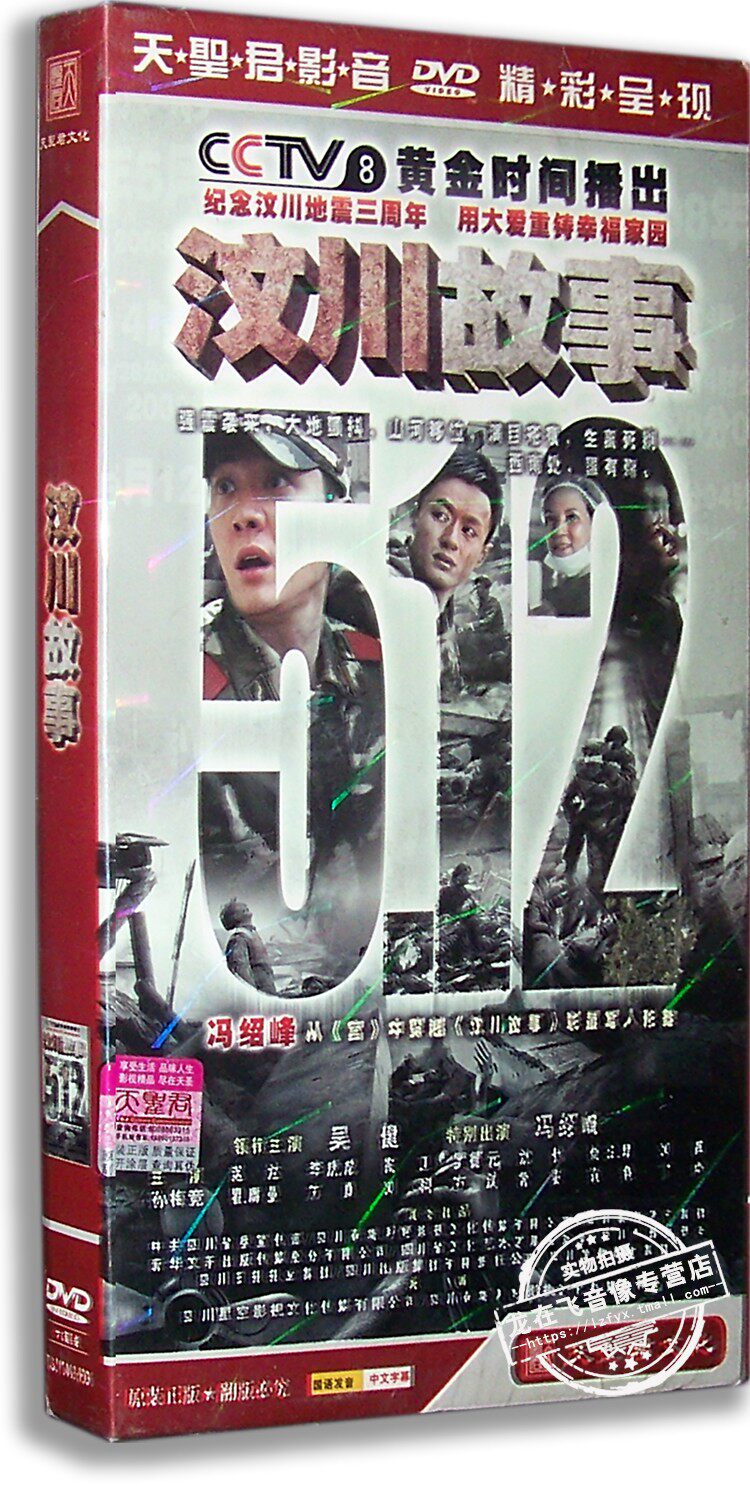 正版现货 汶川故事 电视剧经济版6DVD 冯绍峰 吴健