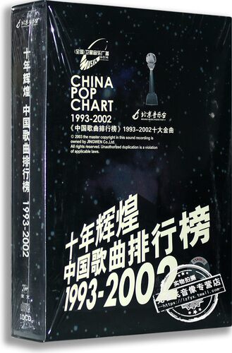 正版碟片老歌十年辉煌中国歌曲排行榜 10CD 刘欢 羽泉 那英 郑钧