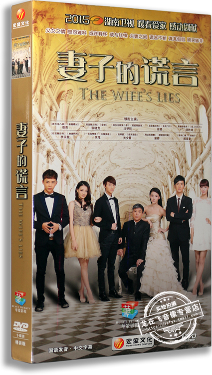 正版电视剧 妻子的谎言 10DVD 盒装 经济版 贾青 张晓龙 邱胜翊