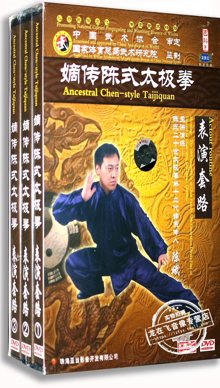 正版 嫡传陈式太极拳 表演套路 3DVD 主讲：陈斌
