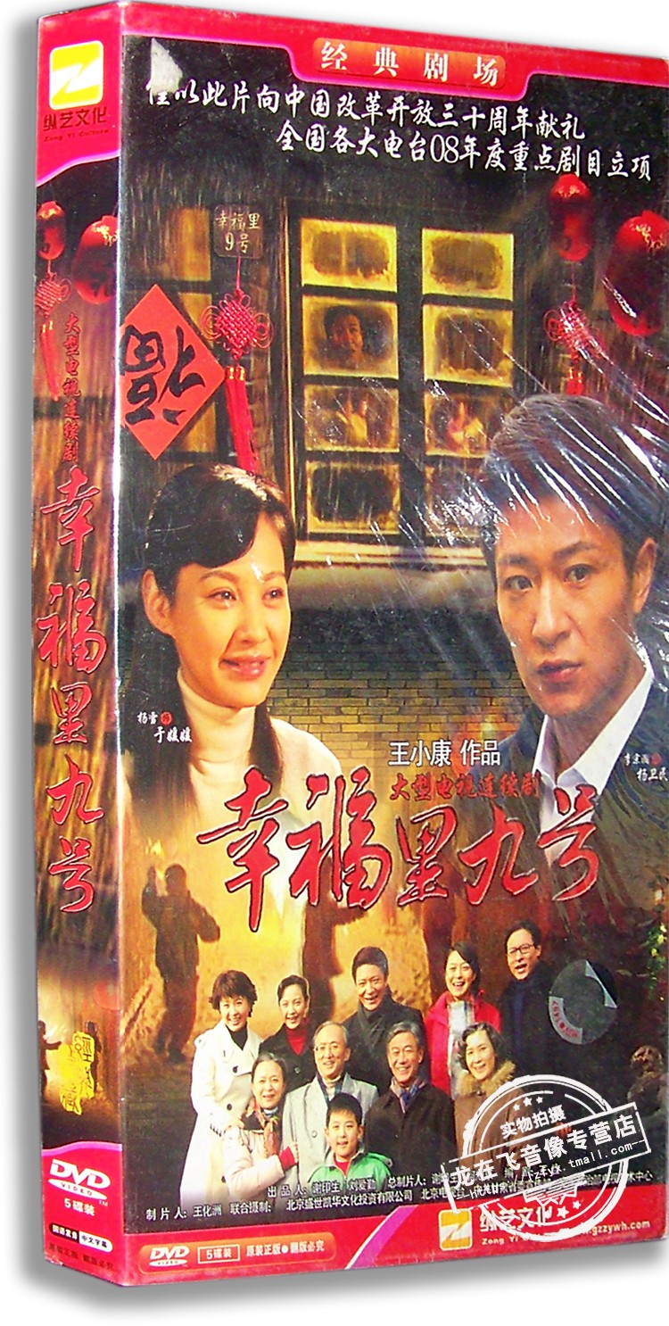正版电视剧 幸福里九号5DVD经济版盒装电视剧光盘 李宗翰 杨雪