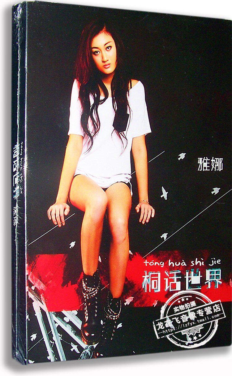 正版现货 雅娜 首张专辑 桐话世界 cd dvd