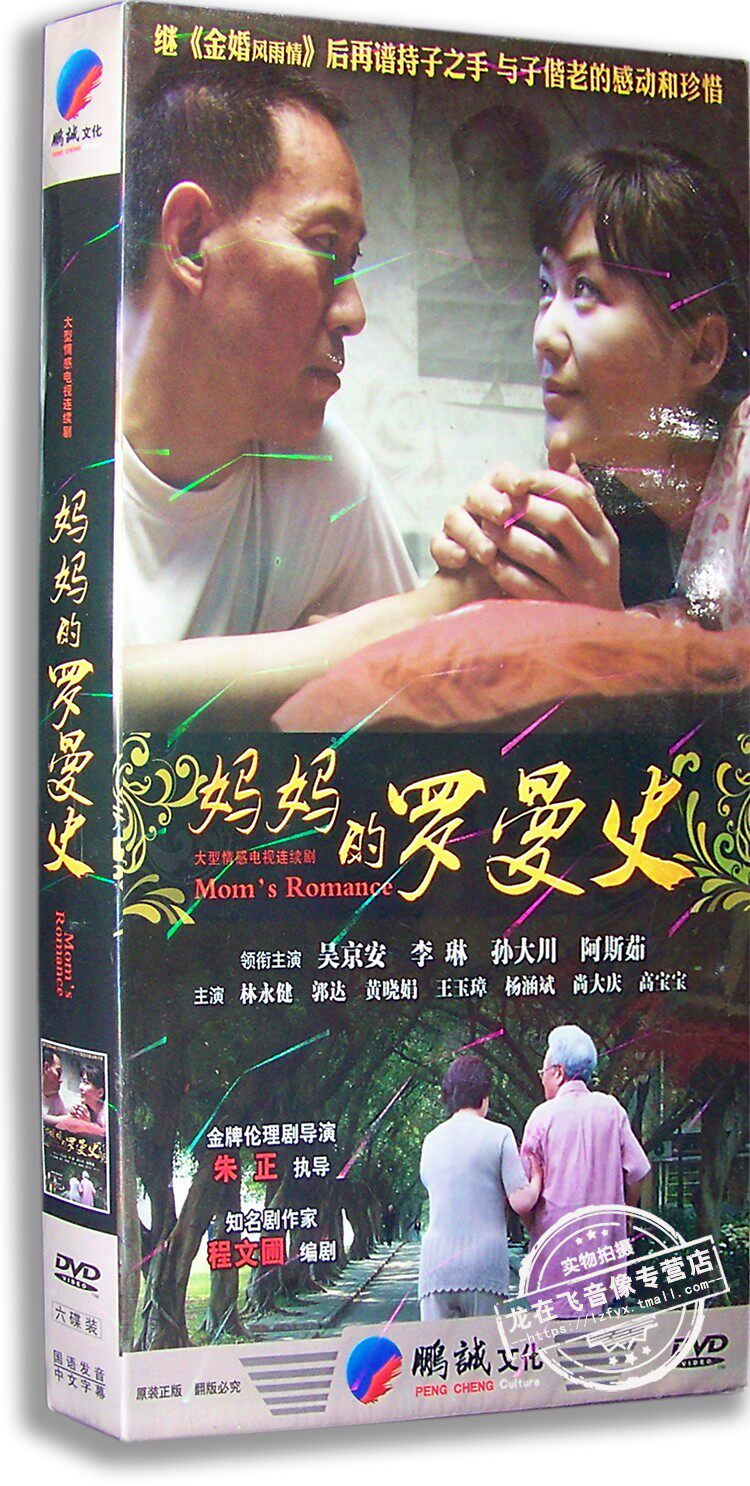 正版现货 妈妈的罗曼史 电视剧经济版 6dvd 林永健 吴京安 李琳