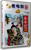 盒装 卷席筒续集 DVD 海连池 马二章 正版 董秀娟 河南曲剧