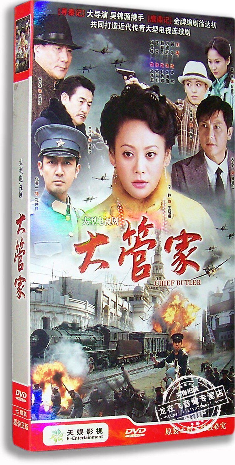 正版电视剧 大管家 7dvd 经济版 盒装 宁静 张鲁一 李洪涛