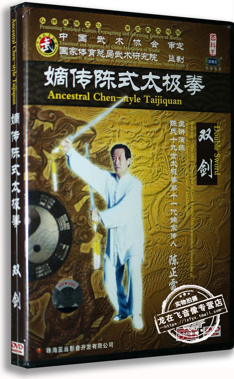 正版 嫡传陈式太极拳 双剑 DVD 主讲 陈正雷 正版武术教学