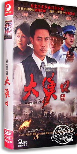 正版现货 大汉口 电视剧精装版 13DVD 纪念辛亥革命 杜淳 王姬