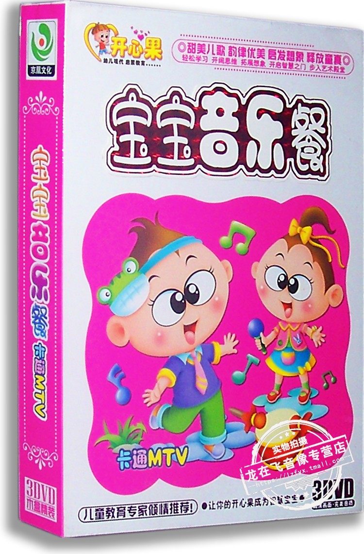 正版现货 宝宝音乐餐 3DVD 卡通MTV 经典儿歌