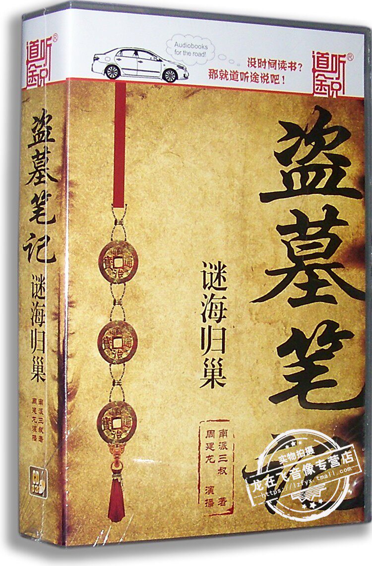 正版 道听途说听书 周建龙盗墓笔记第五卷迷海归巢 13cd有声小说