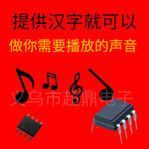 集成电路语音芯片音乐芯片