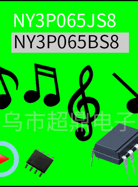 语音芯片NY3P065JS8/NY3P065AP8/NY3P065BP8/NY3P065BS8量大从优