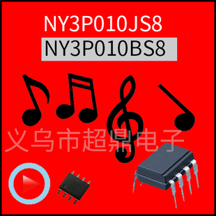 语音芯片NY3P010JS8 NY3P010BP8 NY3P010BS8量大从优 NY3P010AP8