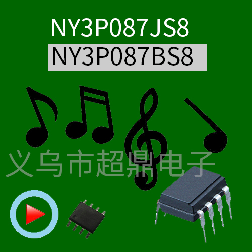 语音芯片NY3P087AS8/NY3P087AP8/NY3P087BP8/NY3P087BS8量大从优-封面