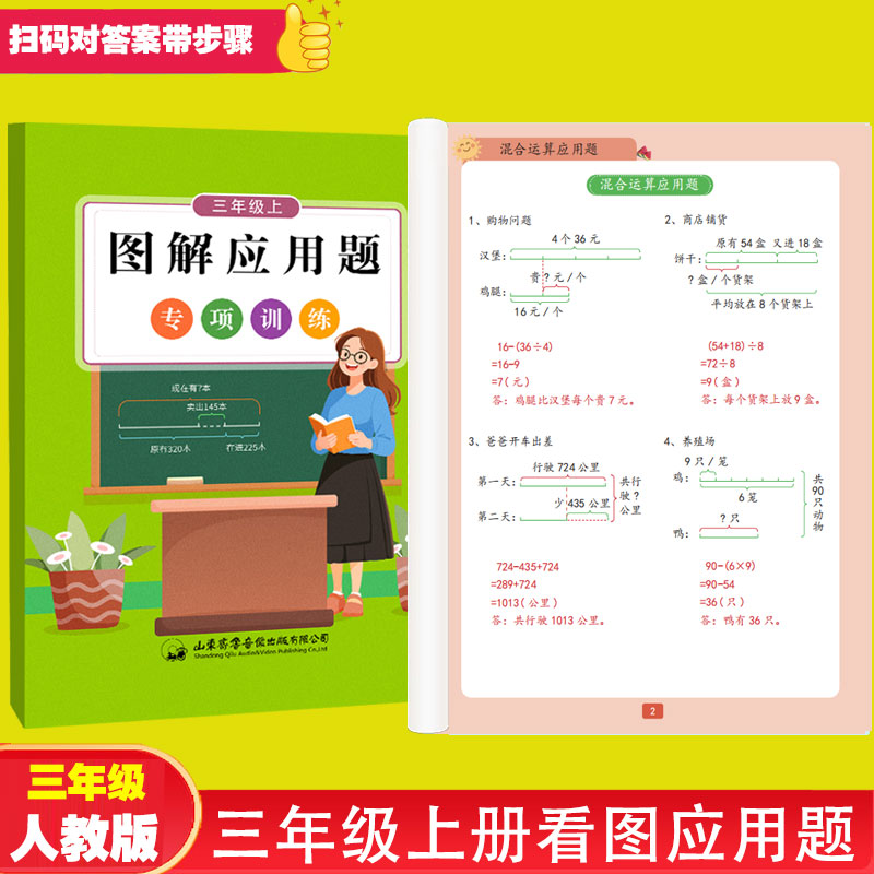 三年级上册图解应用题专项训练混合运算倍数问题长度单位质量单位多位数乘一位数倍数分数的初步认识人教版同步练习册