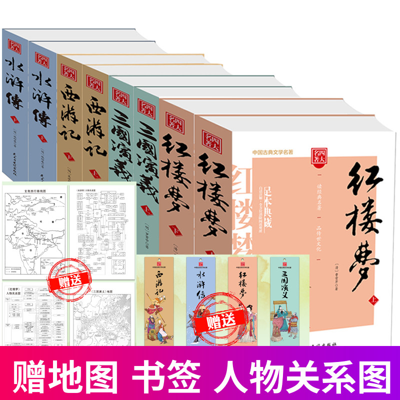 【附4张图 书签】四大名著全套原著正版无删减三国演义水浒传西游记