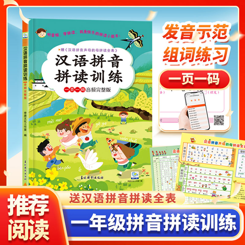 汉语拼音拼读训练附赠挂图