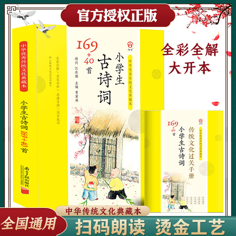 小学生必背古诗词169+40首典藏本全彩全解129篇古诗文大全集部编版古诗词75十80首169首180首小古文100+20篇初中生必背古诗文60篇