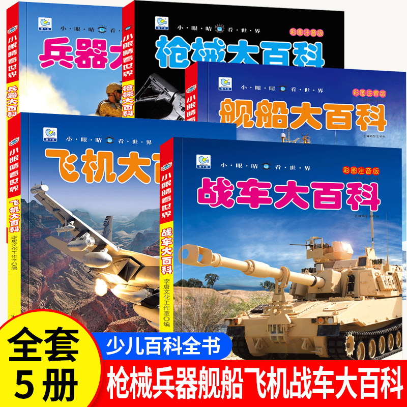中国儿童军事百科全书彩图注音版枪械兵器飞机战车船舶大百科武器科普绘本认识国旗战斗机水面舰艇手枪战车系列丛书小眼睛看世界