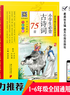 小学生必背古诗词75首(全彩全解) 黄甫林小学国学经典教育读本彩图注音版1/2/3/4/5/6年级必读书籍小学生古诗75十80首南方日报出版