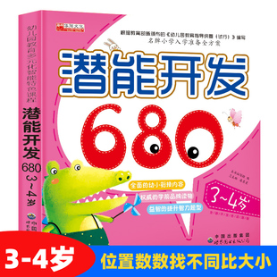 潜能开发680题3-4岁儿童益智早教书左右脑全脑开发宝宝智力开发书籍数学迷宫找不同比大小亲子早教绘本全脑思维训练益智力游戏书