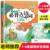 2026新小学生必背古诗词129首小学必背古诗文大全集教材同步训练部编人教版 80首古诗词129篇文言文书 全套75 原文 译文小学通用正版